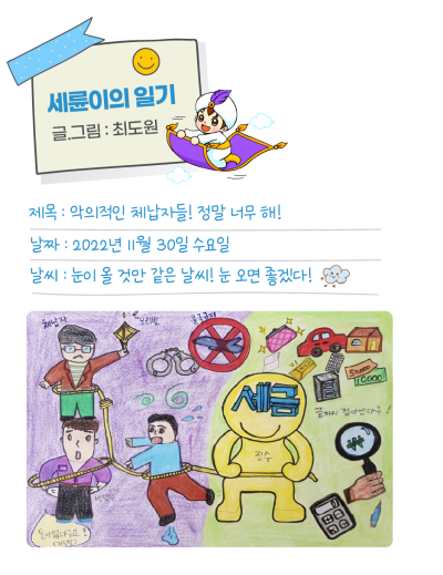✌ [세륜이의 그림일기] 악의적인 체납자들! 정말 너무 해!