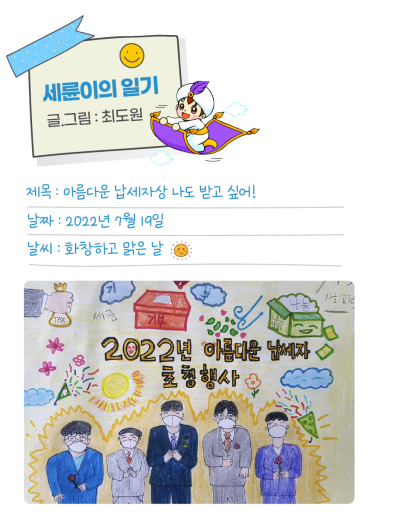 ✌ [세륜이의 그림일기] 아름다운 납세자상! 나도 받고 싶어~