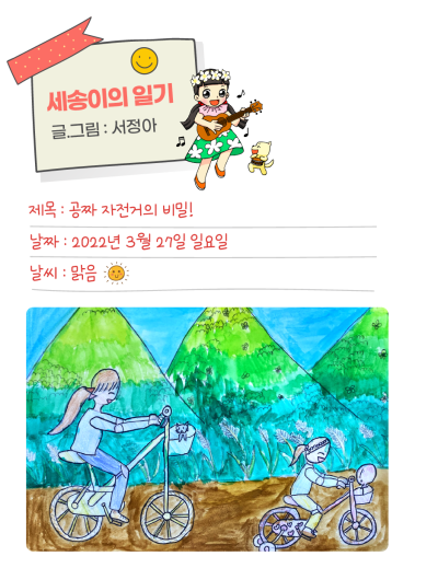 🎀 [세송이의 그림일기] 공짜자전거의 비밀