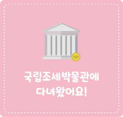 국립조세박물관에 다녀왔어요!