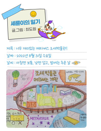 ✌ [세륜이의 그림일기] 너무 재미있는 메타버스 조세박물관!