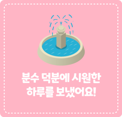 분수 덕분에 시원한 하루를 보냈어요!
