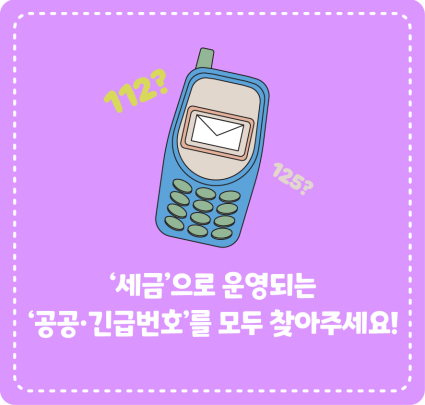 ‘세금’으로 운영되는 ‘공공·긴급번호’를 모두 찾아주세요!