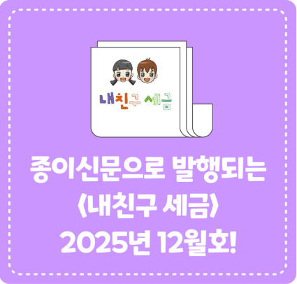 종이신문으로 발행되는 <내 친구 세금> 2025년 12월호를 소개합니다!