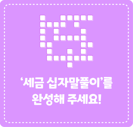 ‘세금 십자말풀이’를 완성해 주세요!