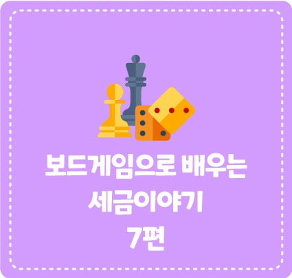 보드게임으로 배우는 세금이야기 7탄 <택스 스쿨>