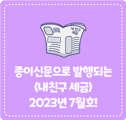종이신문으로 발행되는 <내 친구 세금> 2023년 7월호를 소개합니다!