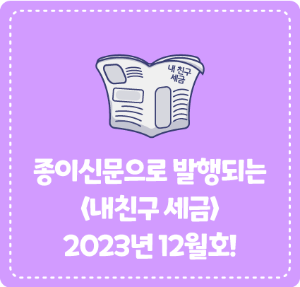 종이신문으로 발행되는 <내 친구 세금> 2023년 12월호를 소개합니다!