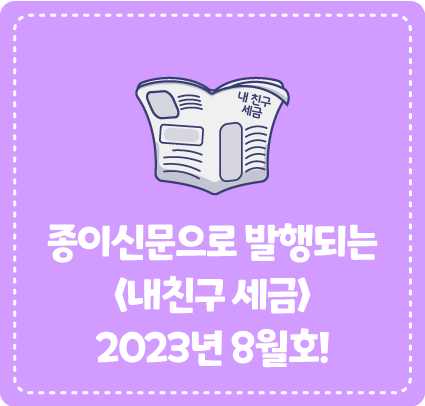 종이신문으로 발행되는 <내 친구 세금> 2023년 8월호를 소개합니다!