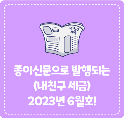 종이신문으로 발행되는 <내 친구 세금> 2023년 6월호를 소개합니다!