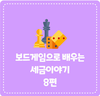 보드게임으로 배우는 세금이야기 8편 <VAT 스쿨>