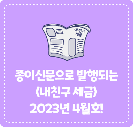 종이신문으로 발행되는 <내 친구 세금> 2023년 4월호를 소개합니다!