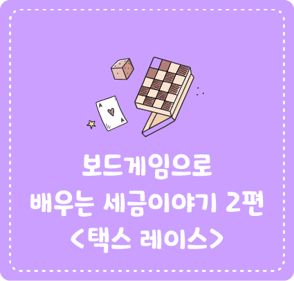 보드게임으로 배우는 세금이야기 2편 <택스 레이스>