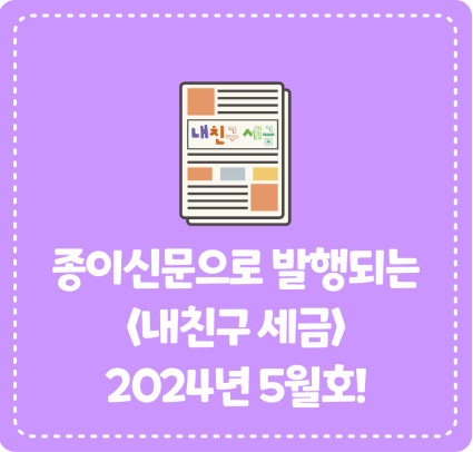 종이신문으로 발행되는 <내 친구 세금> 2024년 5월호를 소개합니다!