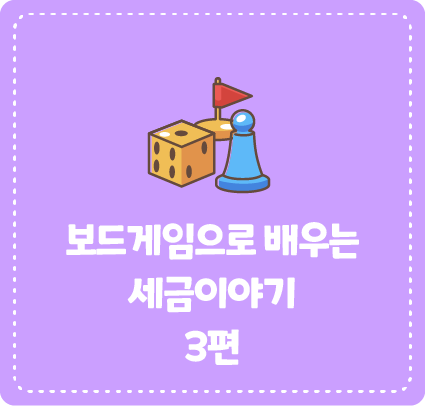 보드게임으로 배우는 세금이야기 3편 <택스 레이스❷>