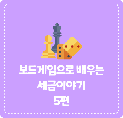 보드게임으로 배우는 세금이야기 5편 <택스 파크>