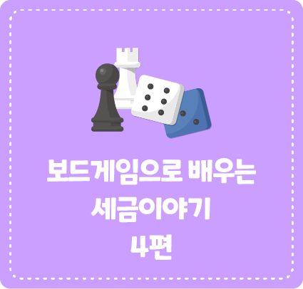 보드게임으로 배우는 세금이야기 4편 <택스 파크>