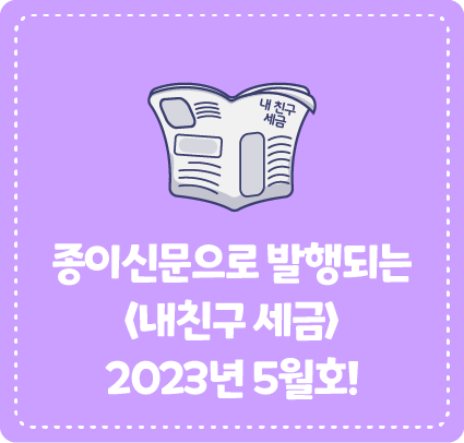 종이신문으로 발행되는 <내 친구 세금> 2023년 5월호를 소개합니다!