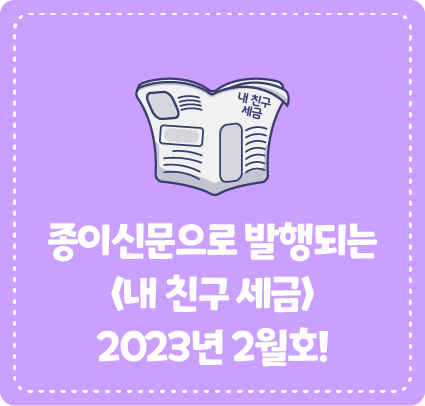 종이신문으로 발행되는 <내 친구 세금> 2023년 2월호를 소개합니다!