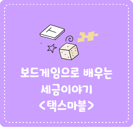 보드게임으로 배우는 세금 이야기 <택스마블>