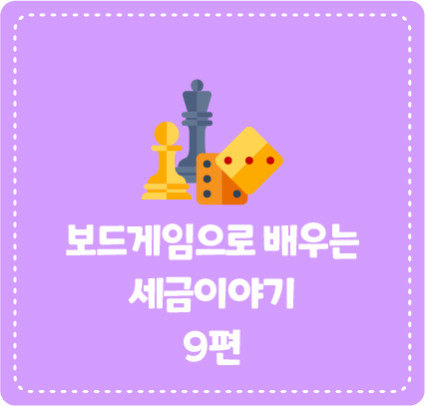 보드게임으로 배우는 세금이야기 9편 <택스 마블>