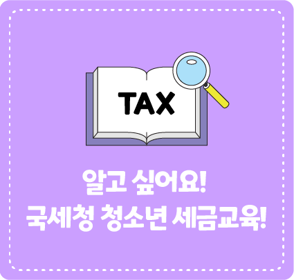 알고 싶어요! 국세청 청소년 세금교육!