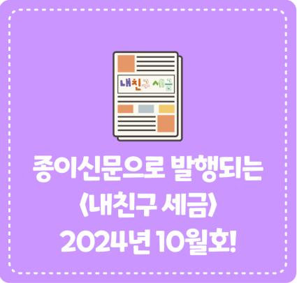 종이신문으로 발행되는 <내 친구 세금> 2024년 10월호를 소개합니다!
