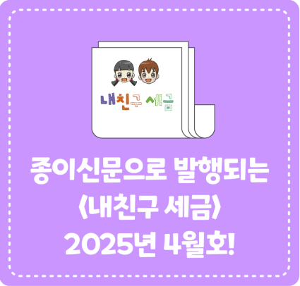 종이신문으로 발행되는 <내 친구 세금> 2025년 4월호를 소개합니다!
