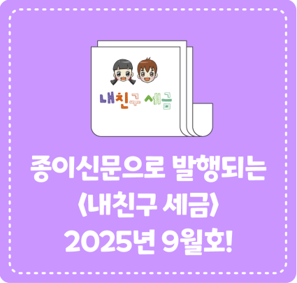 종이신문으로 발행되는 <내 친구 세금> 2025년 9월호를 소개합니다!