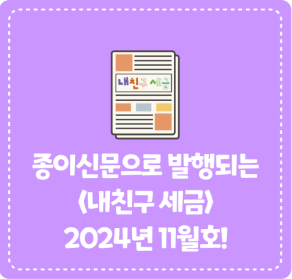종이신문으로 발행되는 <내 친구 세금> 2024년 11월호를 소개합니다!