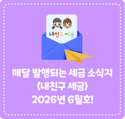 종이신문으로 발행되는 <내 친구 세금> 2026년 6월호를 소개합니다!