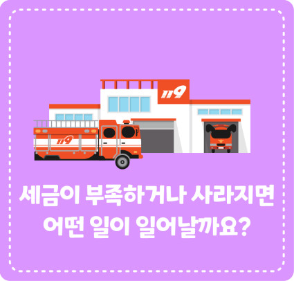 세금이 부족하거나 사라지면 어떤 일이 일어날까요?