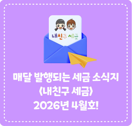 종이신문으로 발행되는 <내 친구 세금> 2026년 4월호를 소개합니다!
