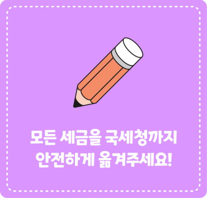 모든 세금을 국세청까지 안전하게 옮겨주세요!