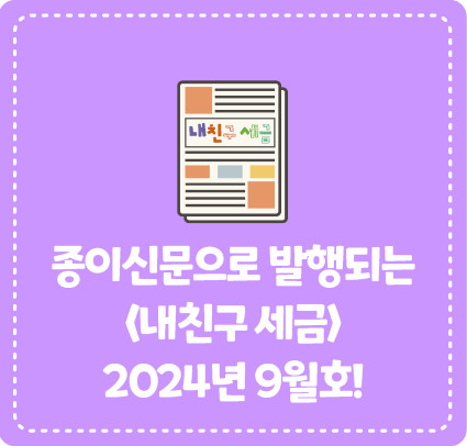 종이신문으로 발행되는 <내 친구 세금> 2024년 9월호를 소개합니다!