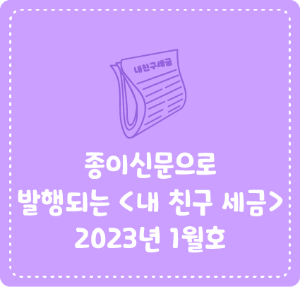 종이신문으로 발행되는 <내 친구 세금> 2023년 1월호를 소개합니다!