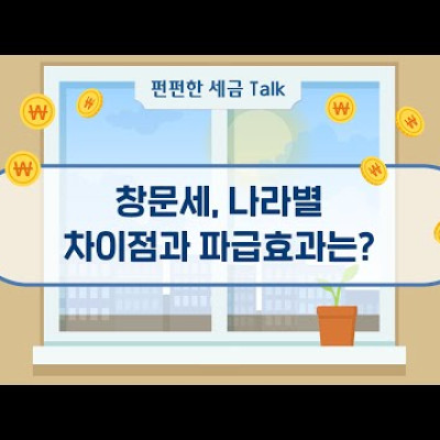 ‘창문세’가 역사의 뒤안길로 사라진 이유는?