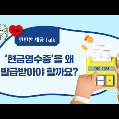 ‘현금영수증’을 왜 발급받아야 할까요?