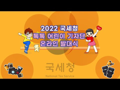 2022 국세청 톡톡 어린이 기자단 발대식 현장스케치!