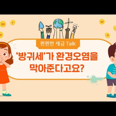 ‘방귀세’가 환경오염을 막아준다고요?